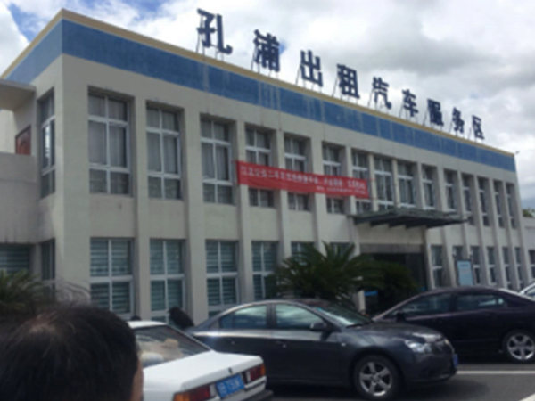 寧波孔浦出租汽車(chē)服務(wù)站安全鑒定